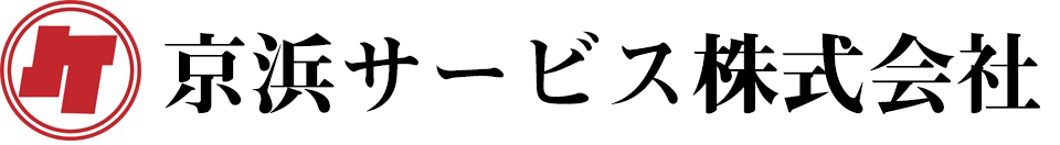 京浜サービス株式会社